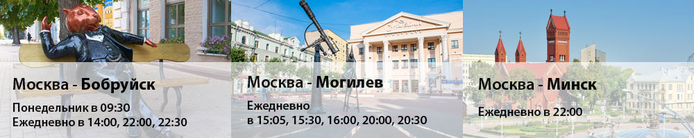 Автобус москва могилев новоясеневская